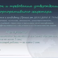 Иллюстрация №1: ПРЕЗЕНТАЦИЯ  на тему: \»Роль, функции и задачи корпоративного секретаря в системе корпоративного управления\». Кафедра «Экономика, финансы и менеджмент\» (Презентации - Менеджмент).